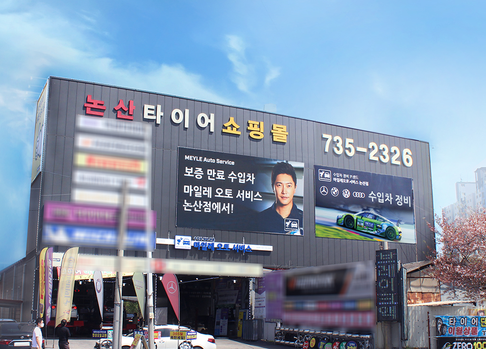 마일레오토서비스 논산점 대표 이미지