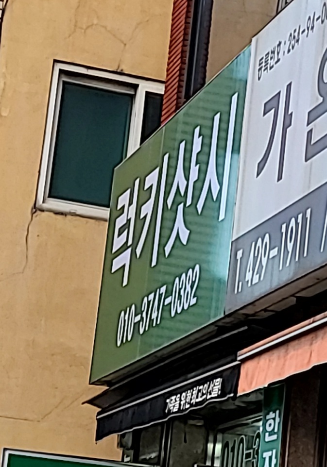 럭키샷시