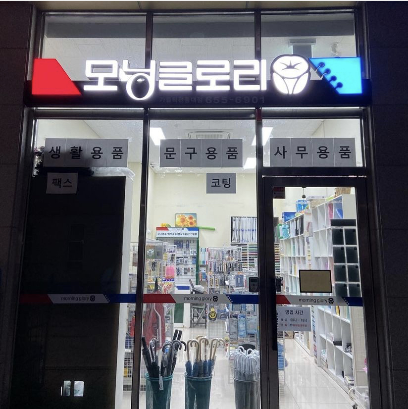 모닝글로리 가톨릭관동대점