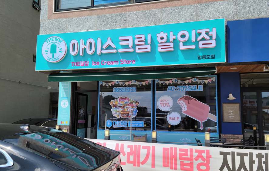 더달달 영흥도점