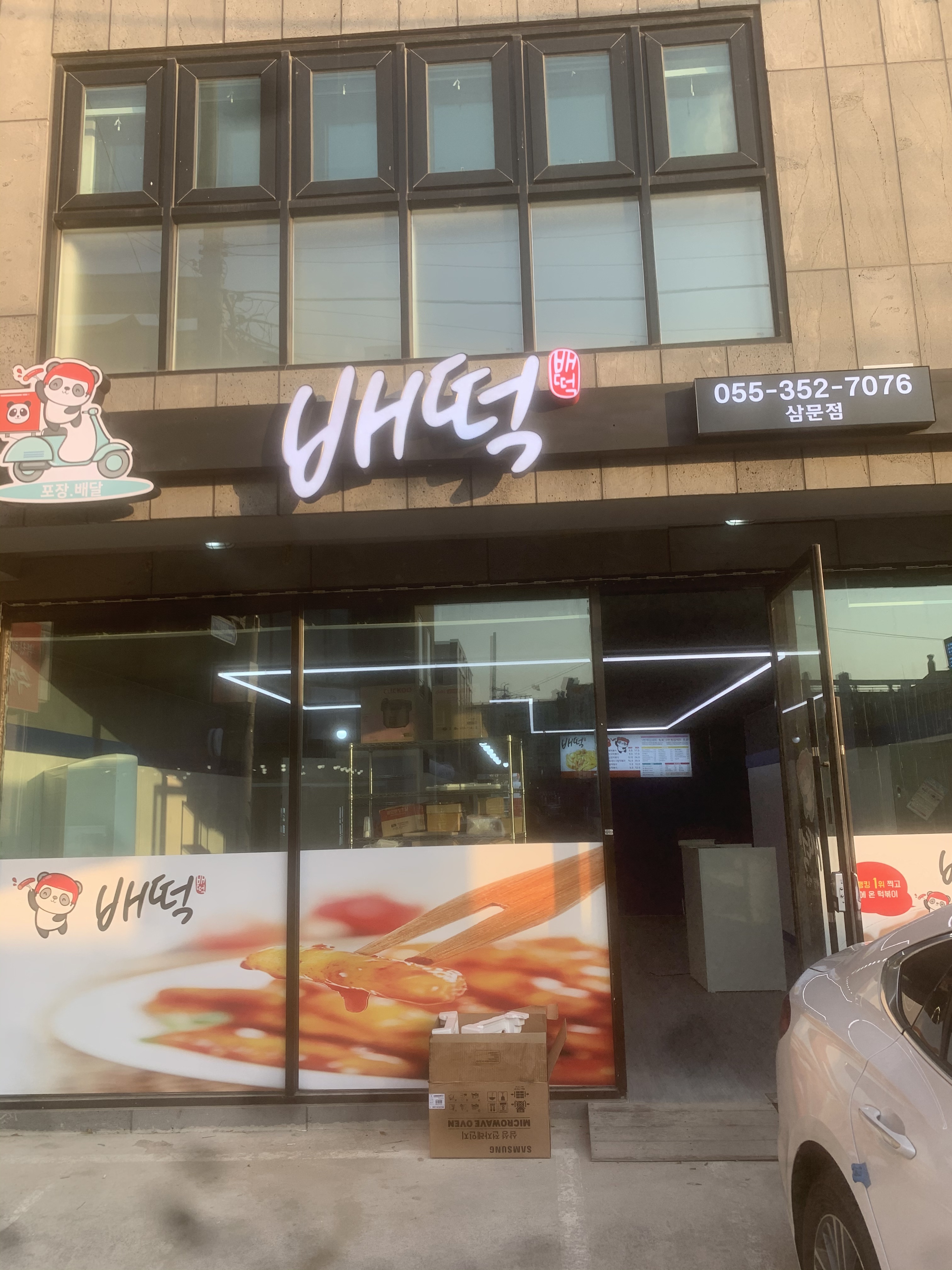 배떡 밀양삼문점