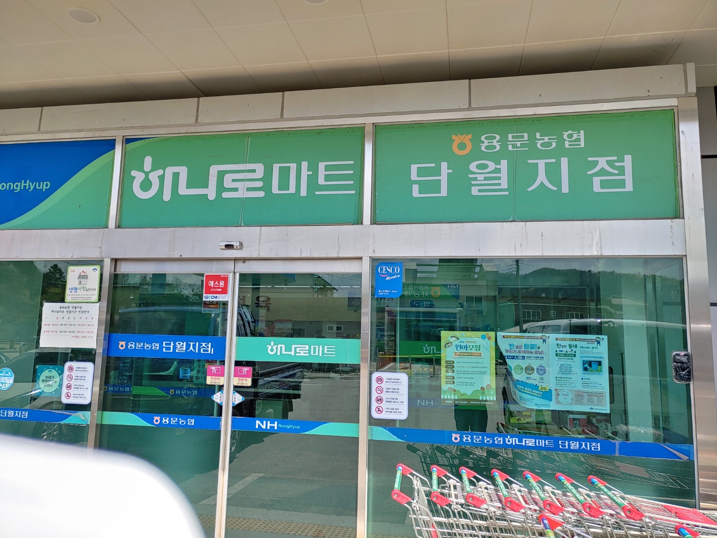 하나로마트 용문농협단월점