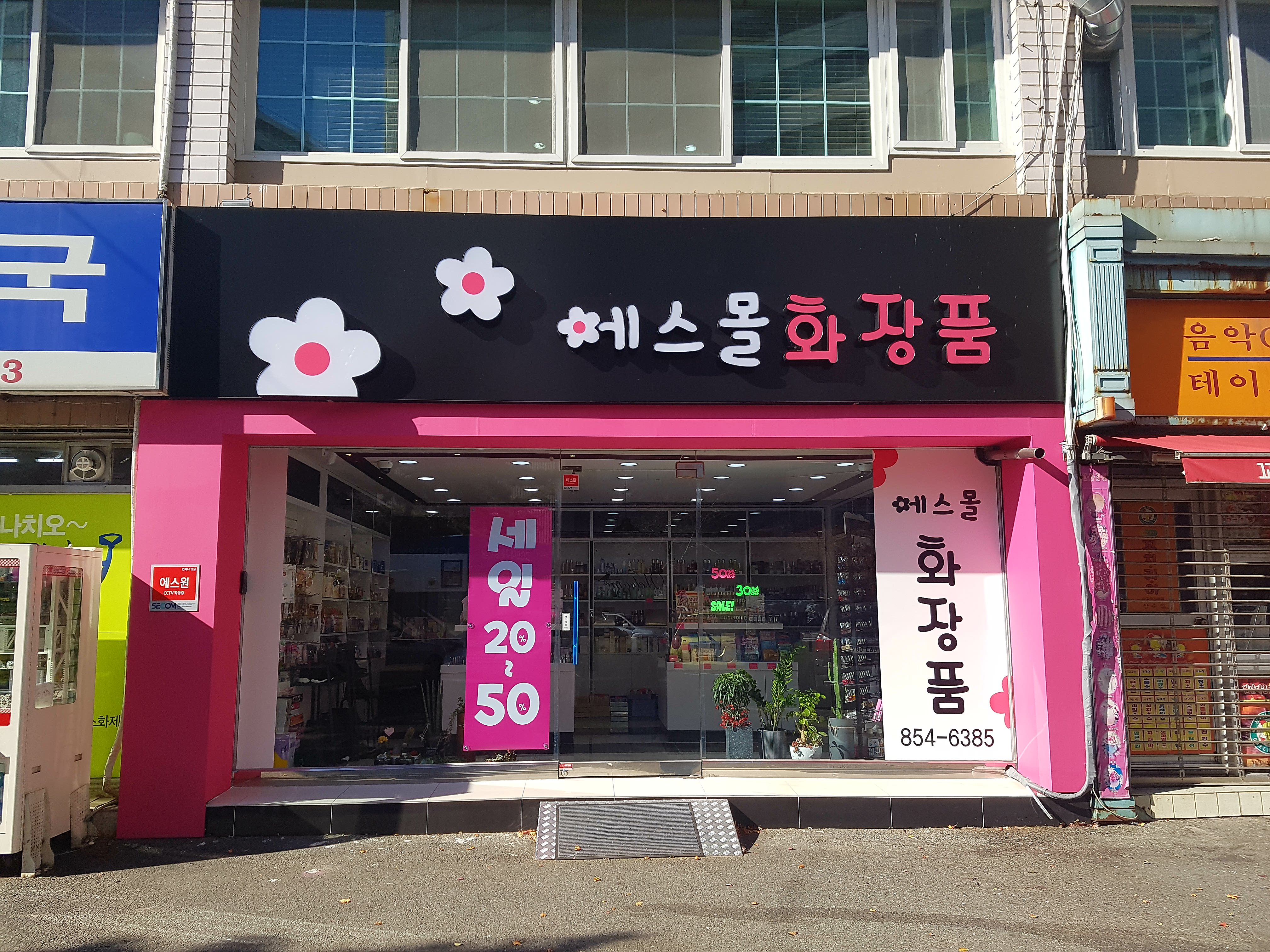 에스몰화장품