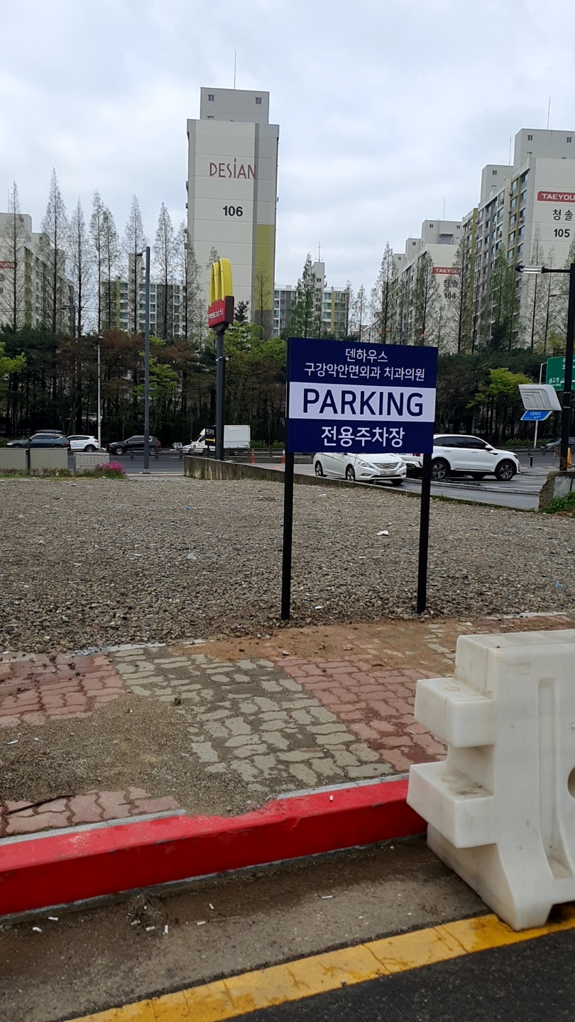 덴하우스구강악안면외과치과의원 대표 이미지