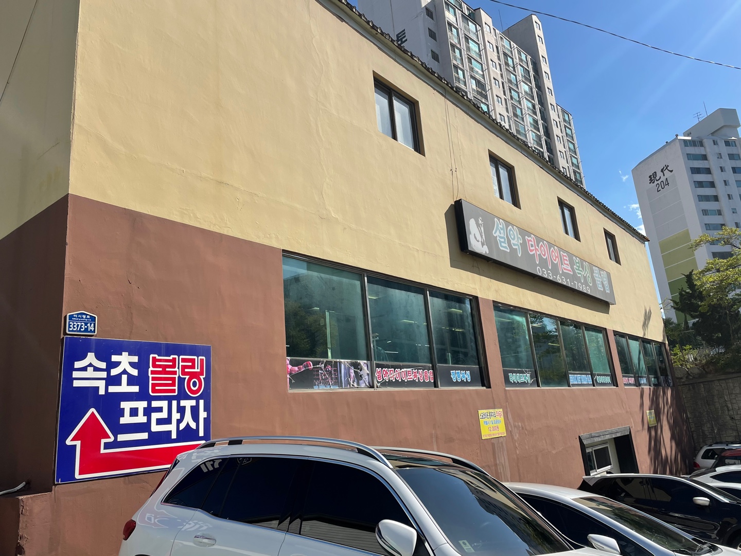 강원 속초시 미시령로 복싱체육관 설악 다이어트 복싱클럽 내부 모습 2