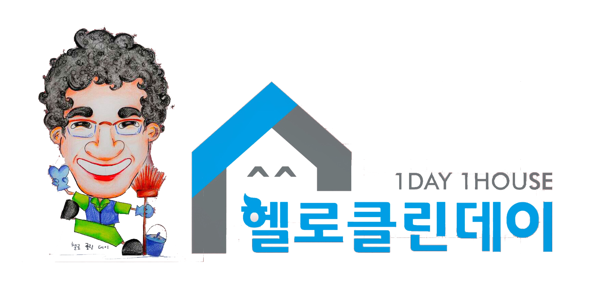 헬로클린데이