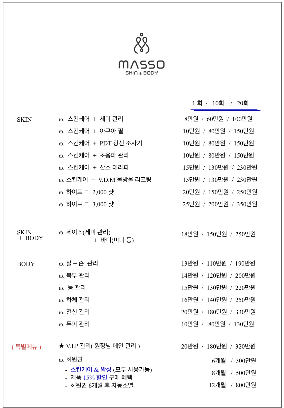 마쏘 스킨바디
