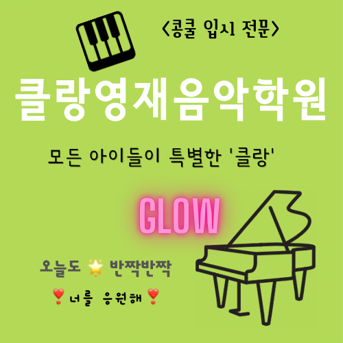클랑영재음악학원
