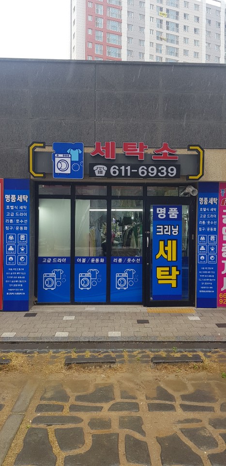 풍경세탁소