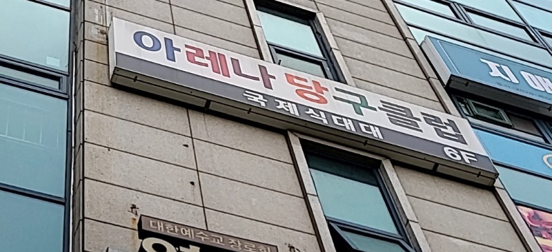 한림아레나당구장