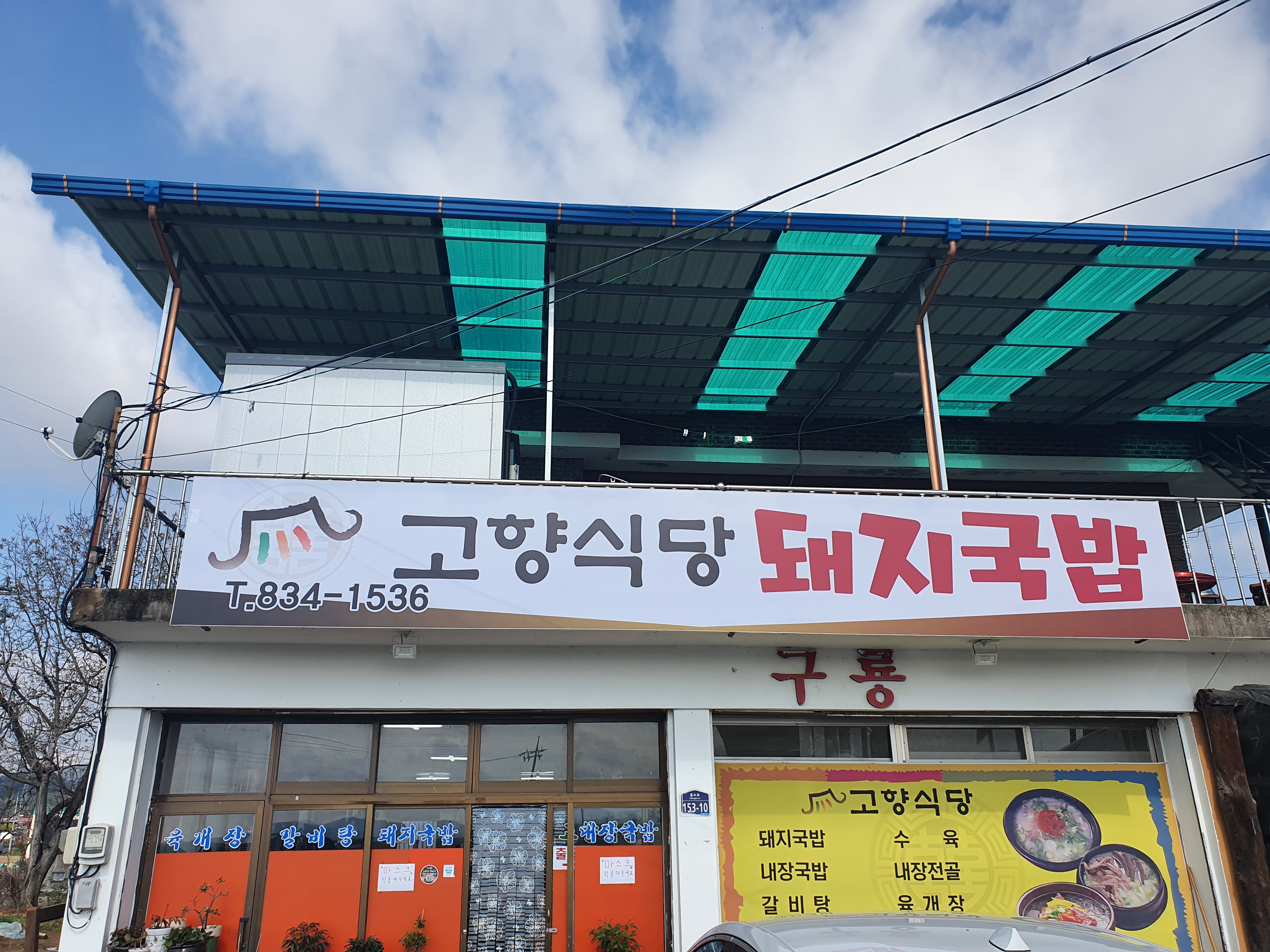 고향식당