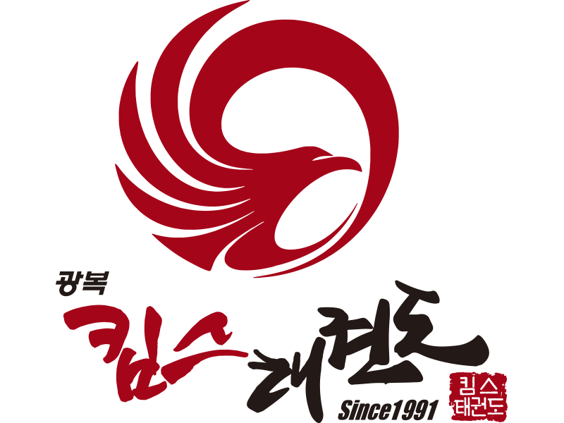 광복킴스태권도장