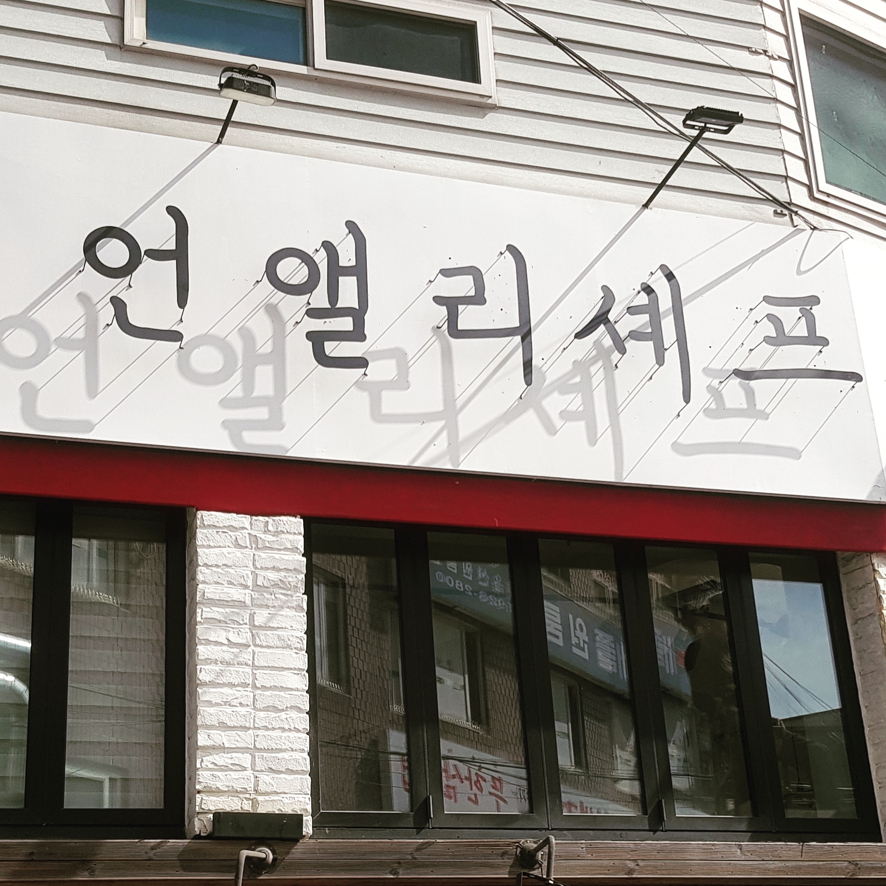 언앨리셰프