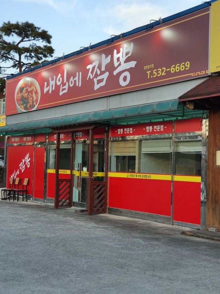 내입에짬뽕