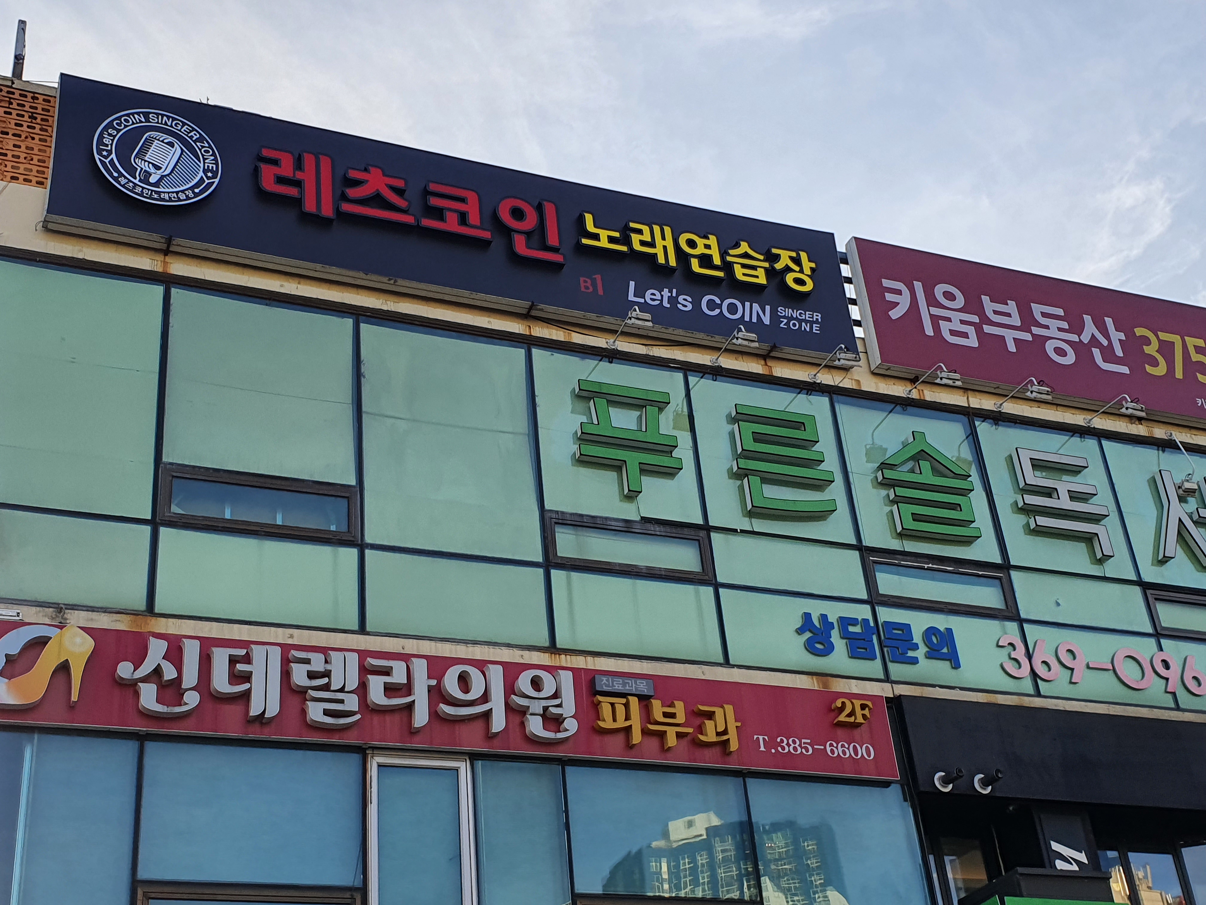 레츠코인 노래연습장