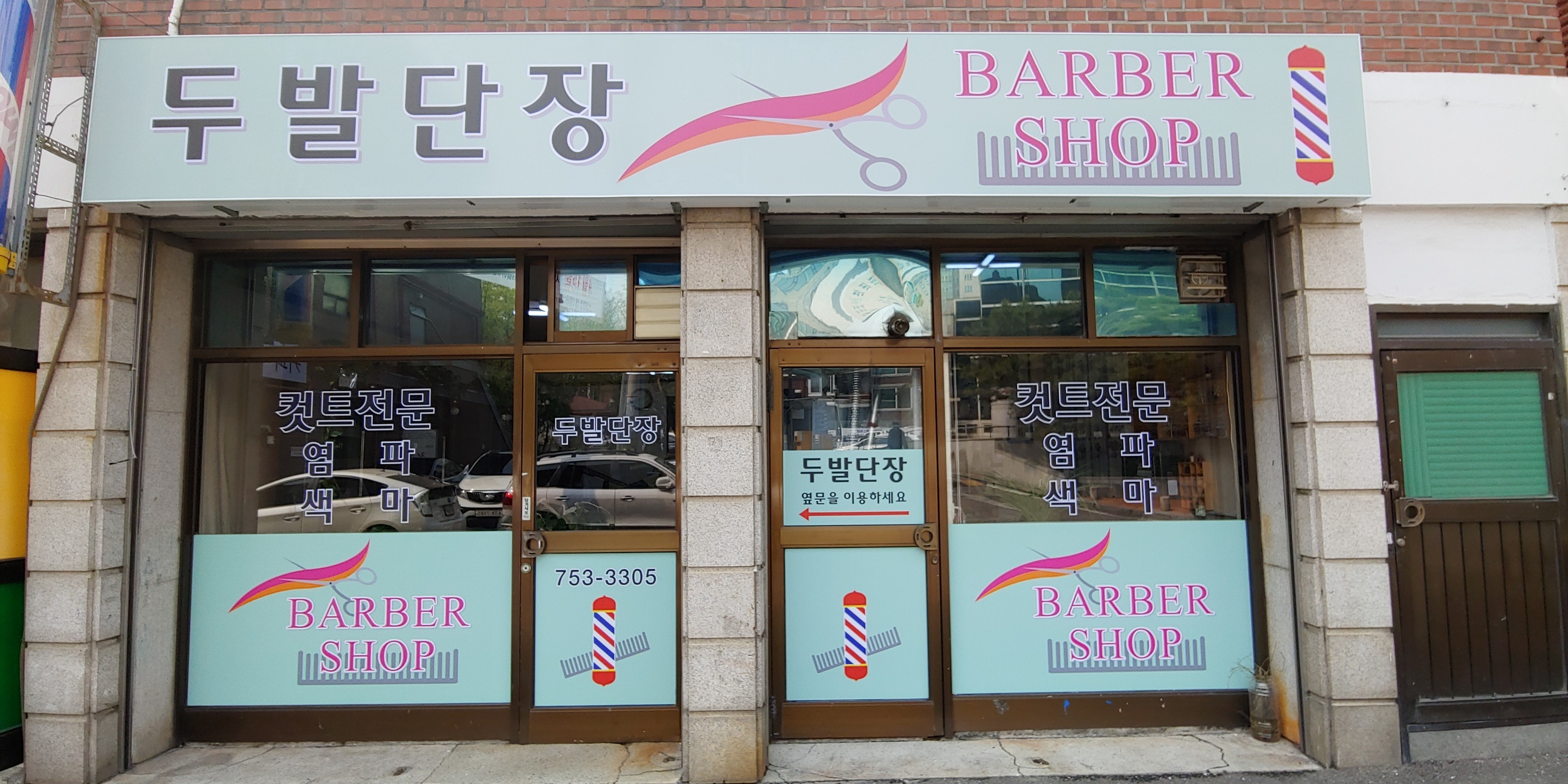 두발단장 바버샵