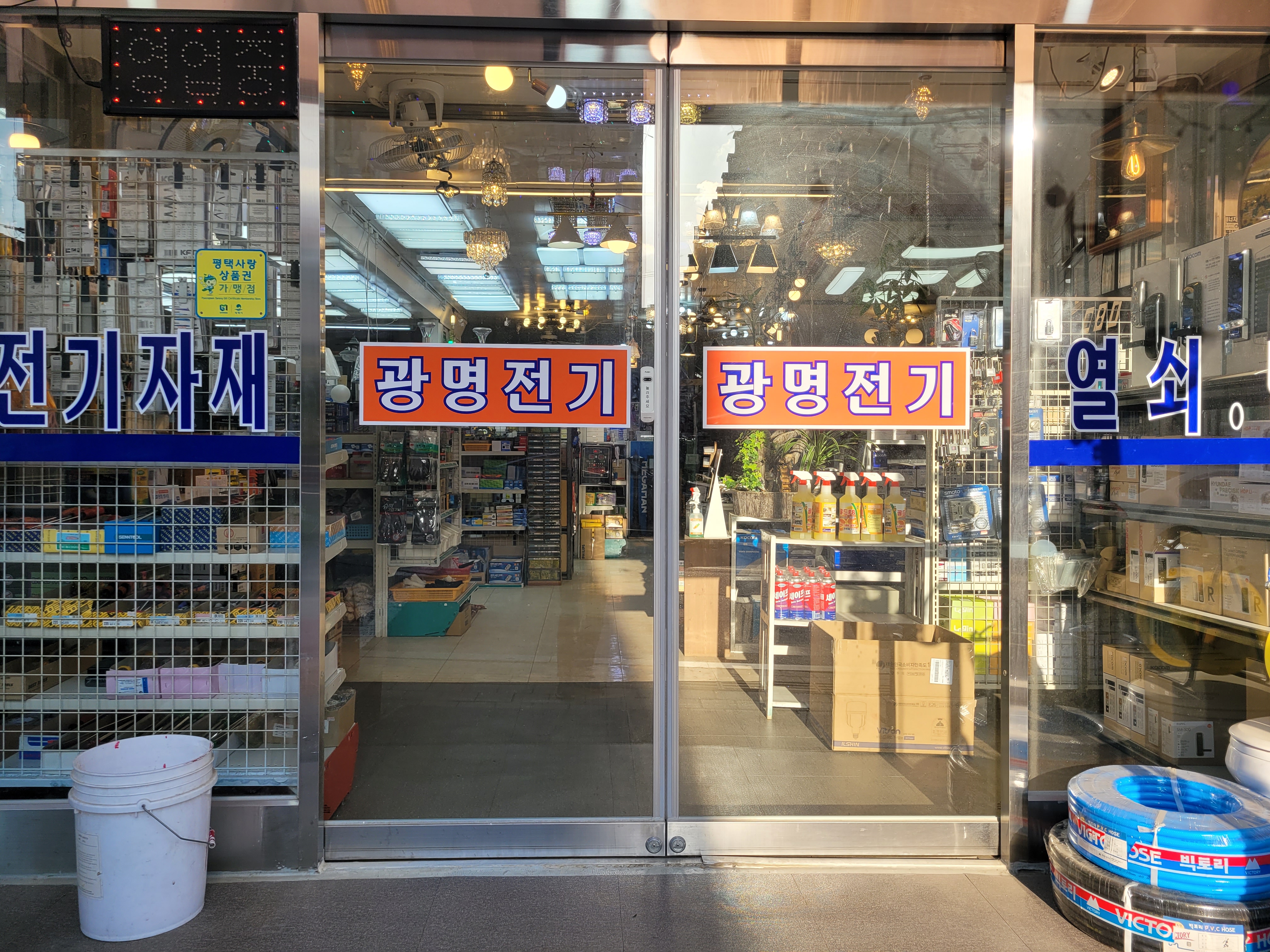 광명전기종합상사