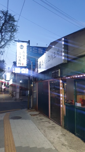 화부와 고기포차