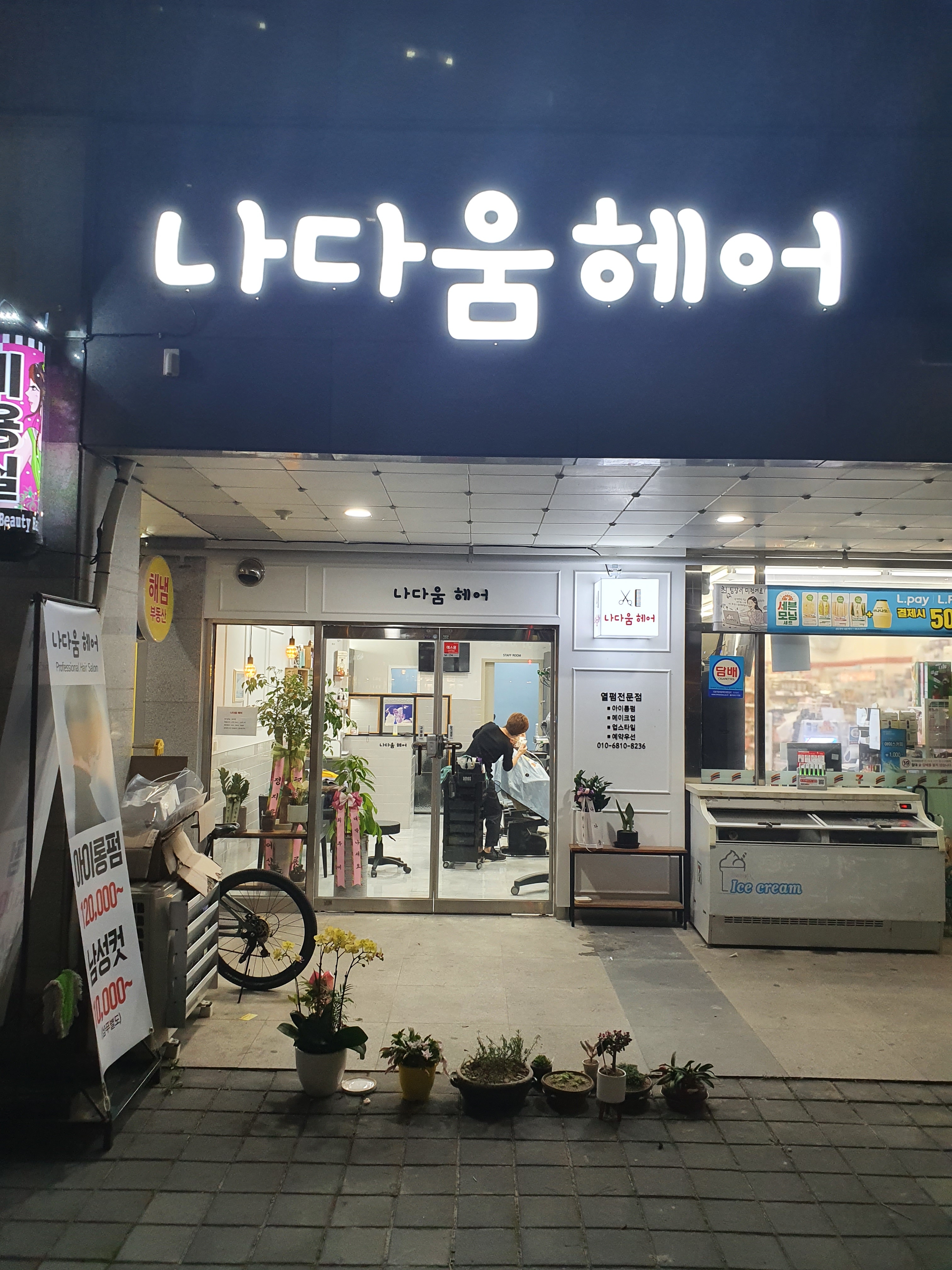나다움헤어