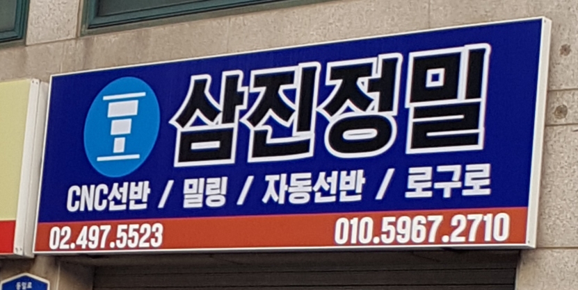 삼진정밀