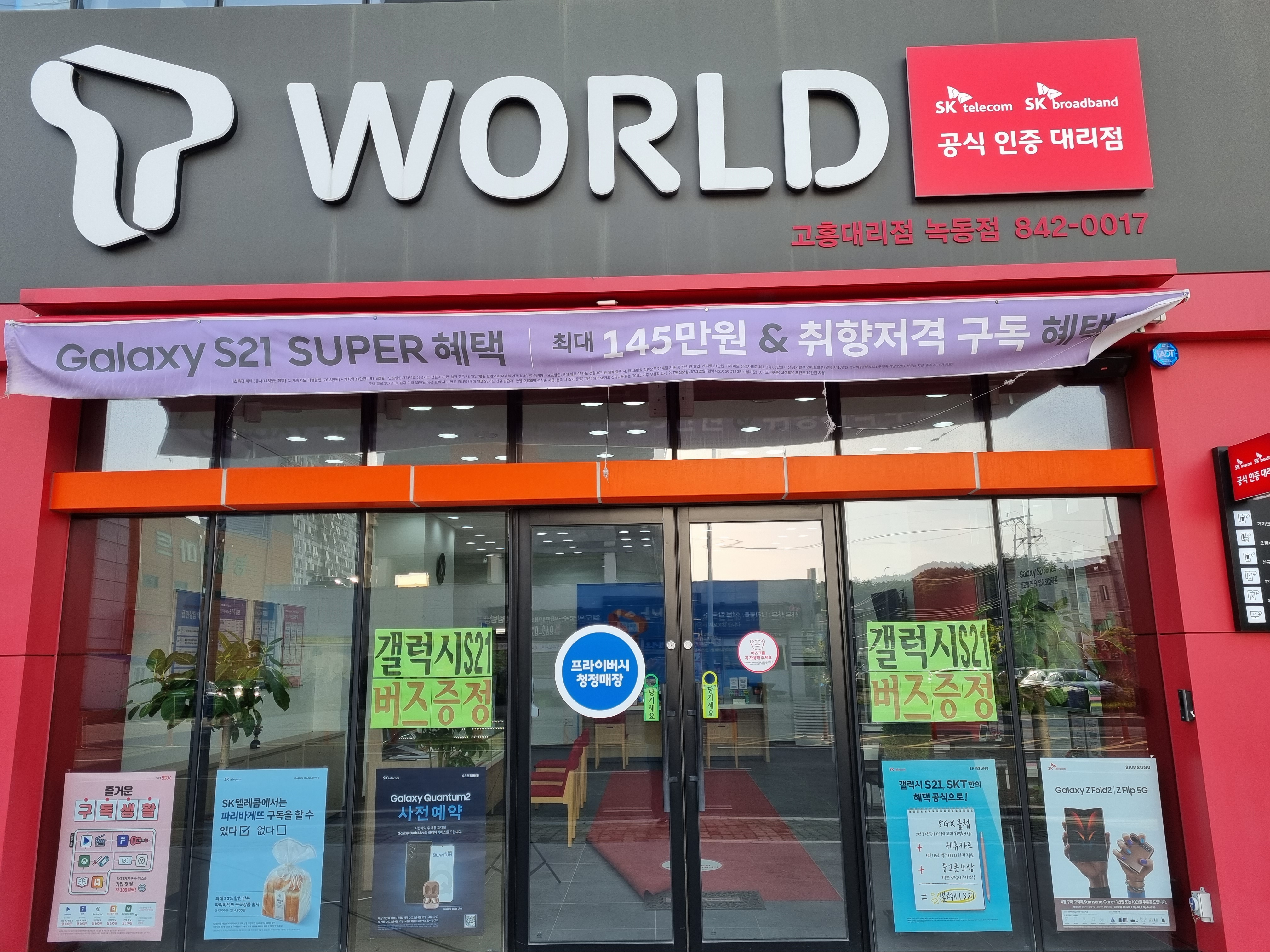 SK텔레콤 고흥대리점 녹동점