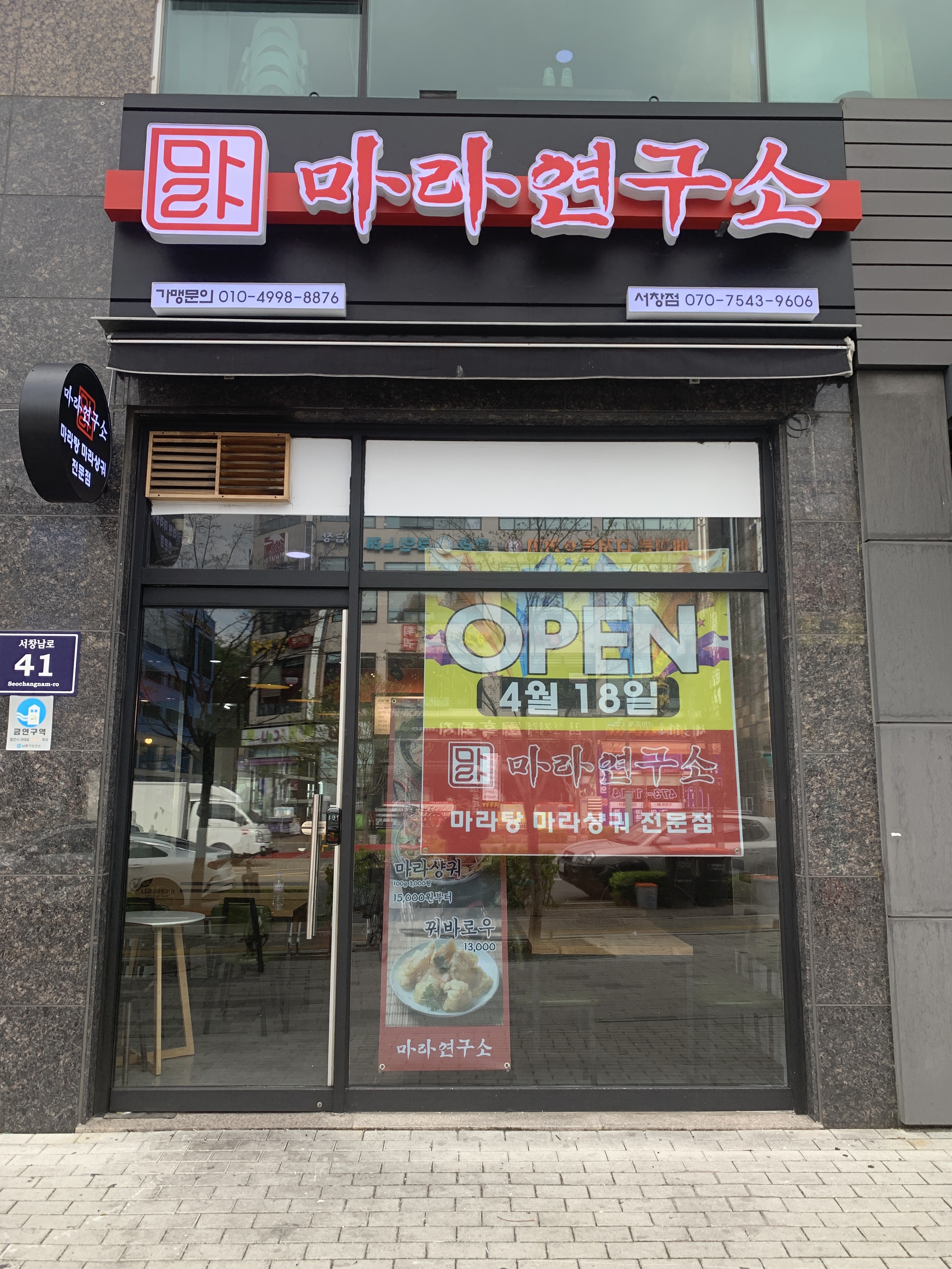 마라연구소 서창점