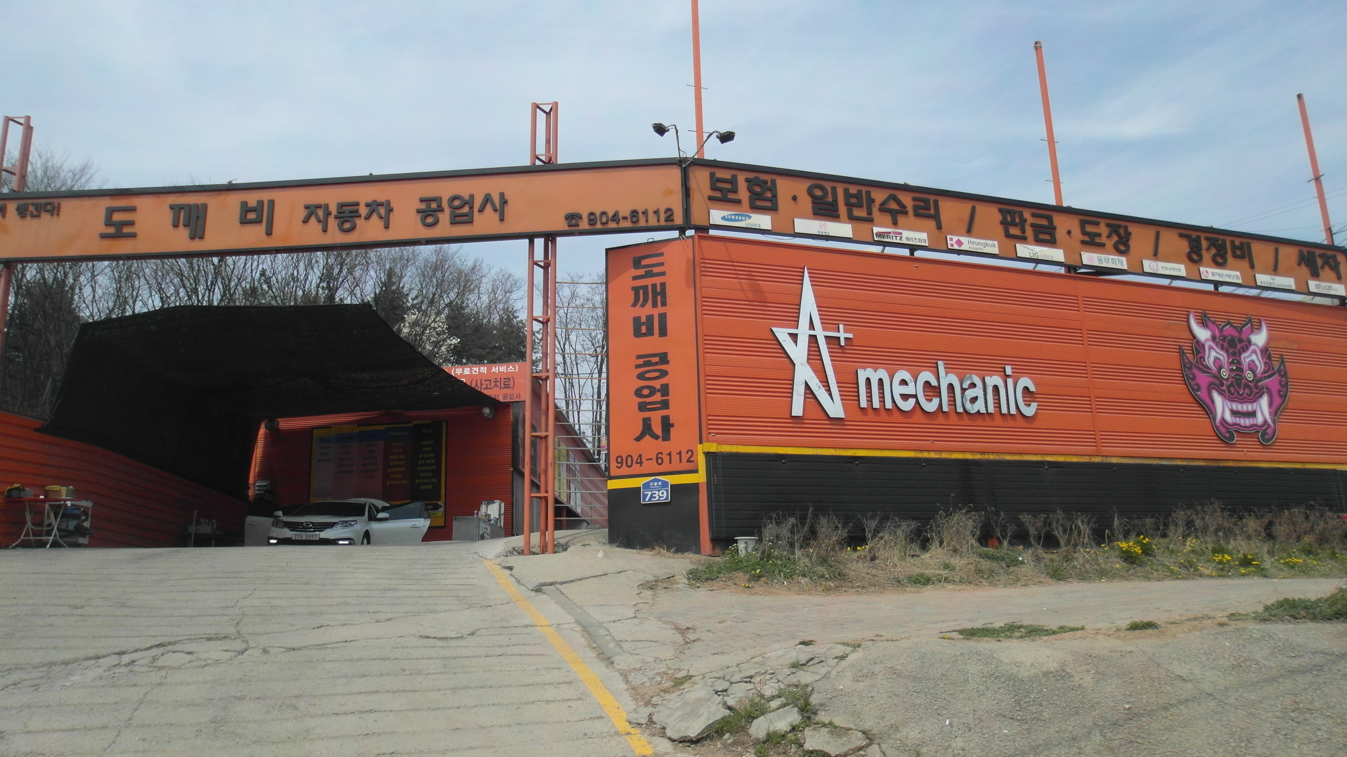 도깨비공업사