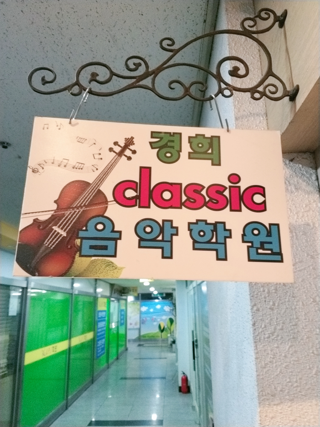 경희음악학원
