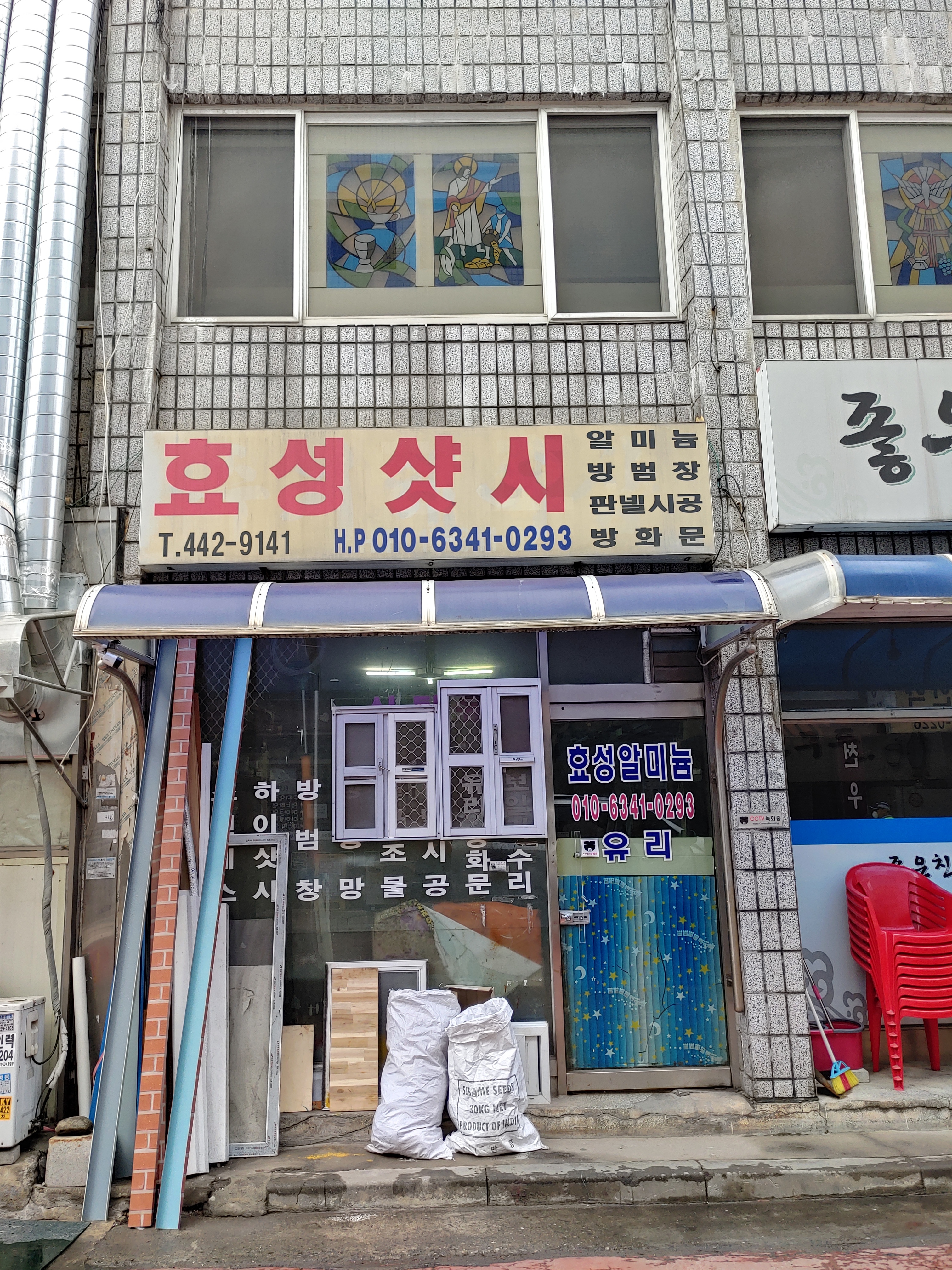 효성샷시