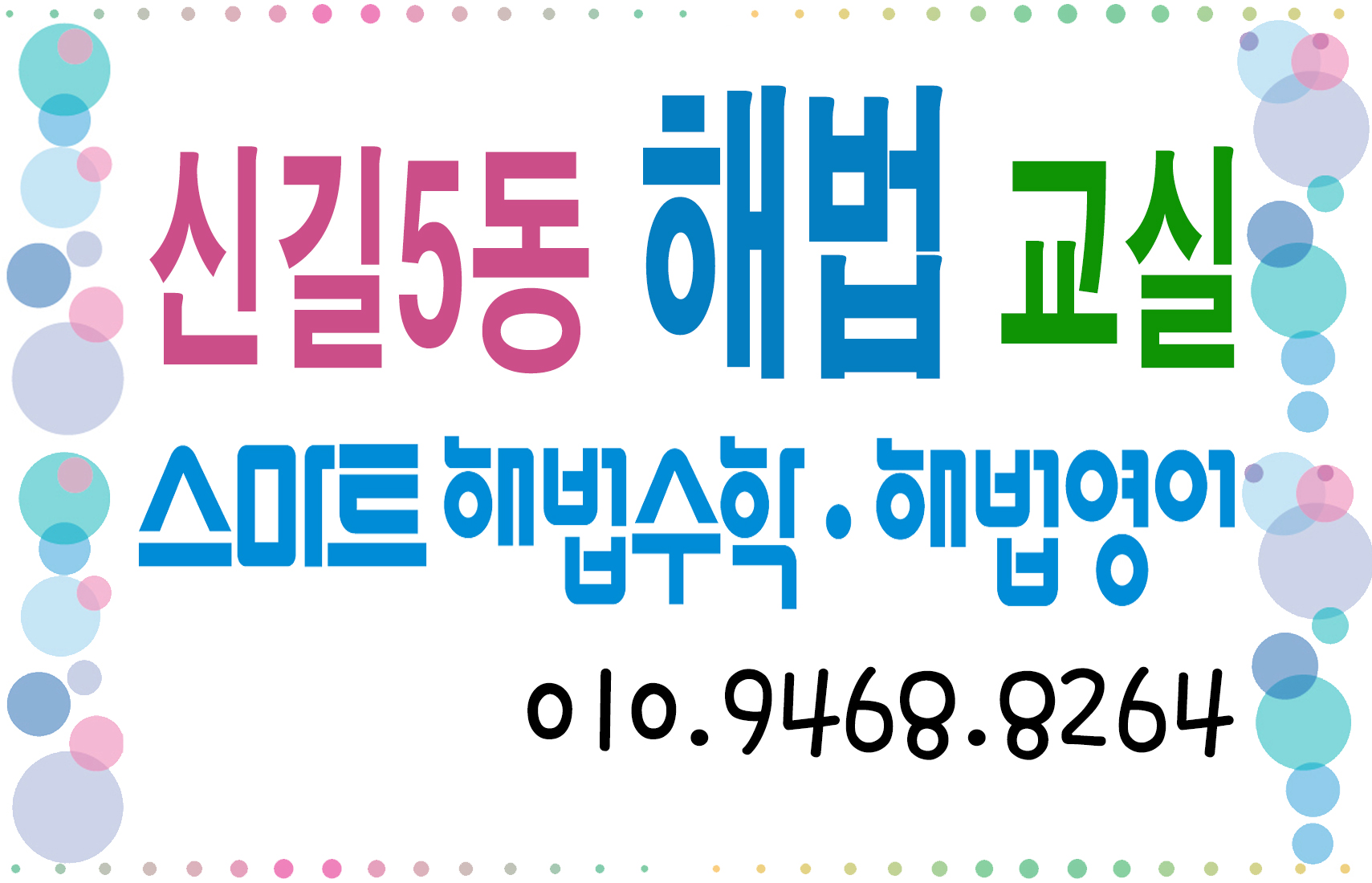 스마트해법수학 신길5동해법교실