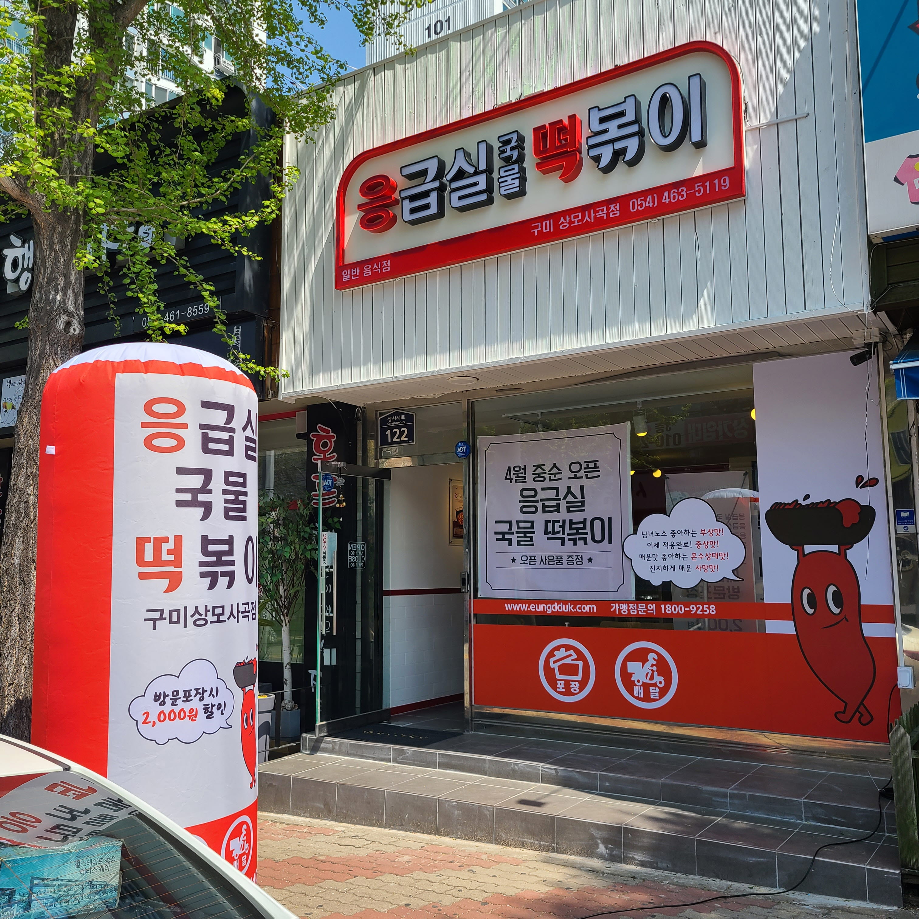 응급실국물떡볶이 구미상모사곡점