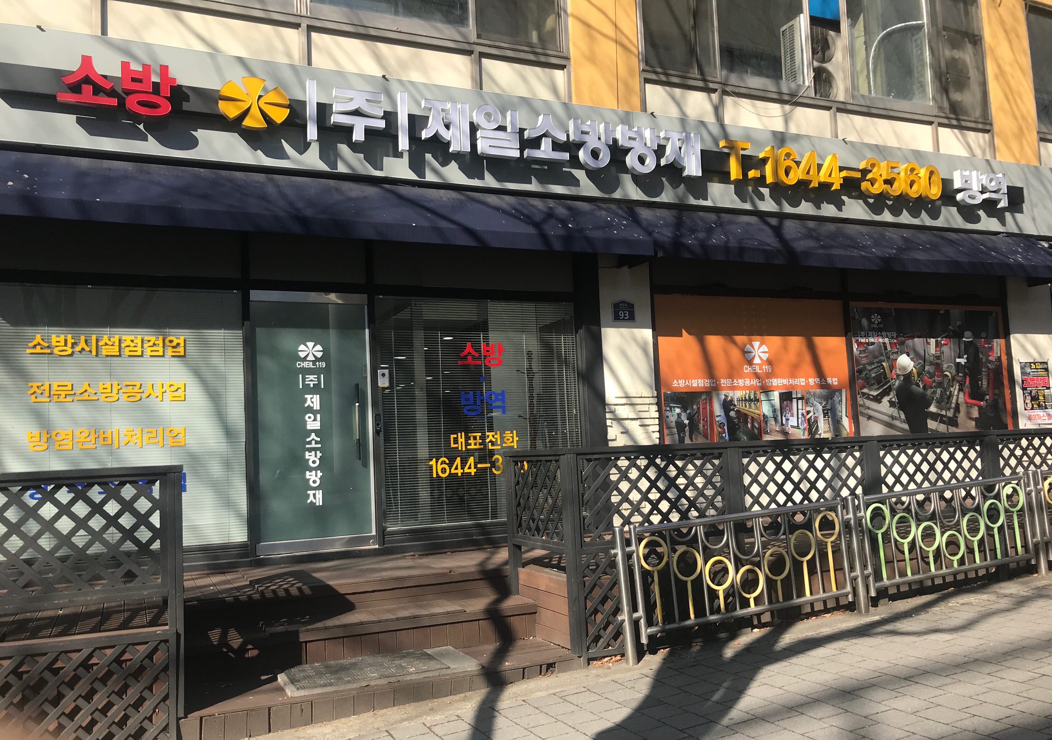 제일소방방재 대구본사
