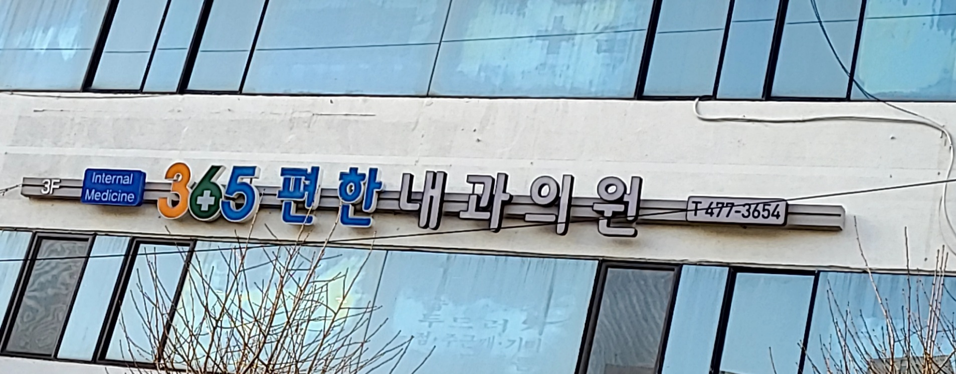 365편한내과의원