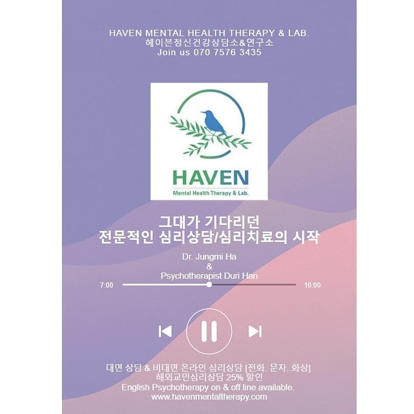 헤이븐정신건강상담소