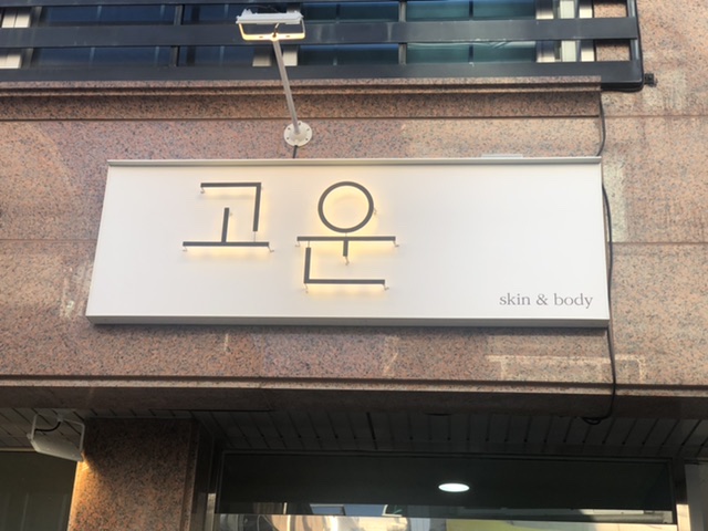 고운스킨앤바디