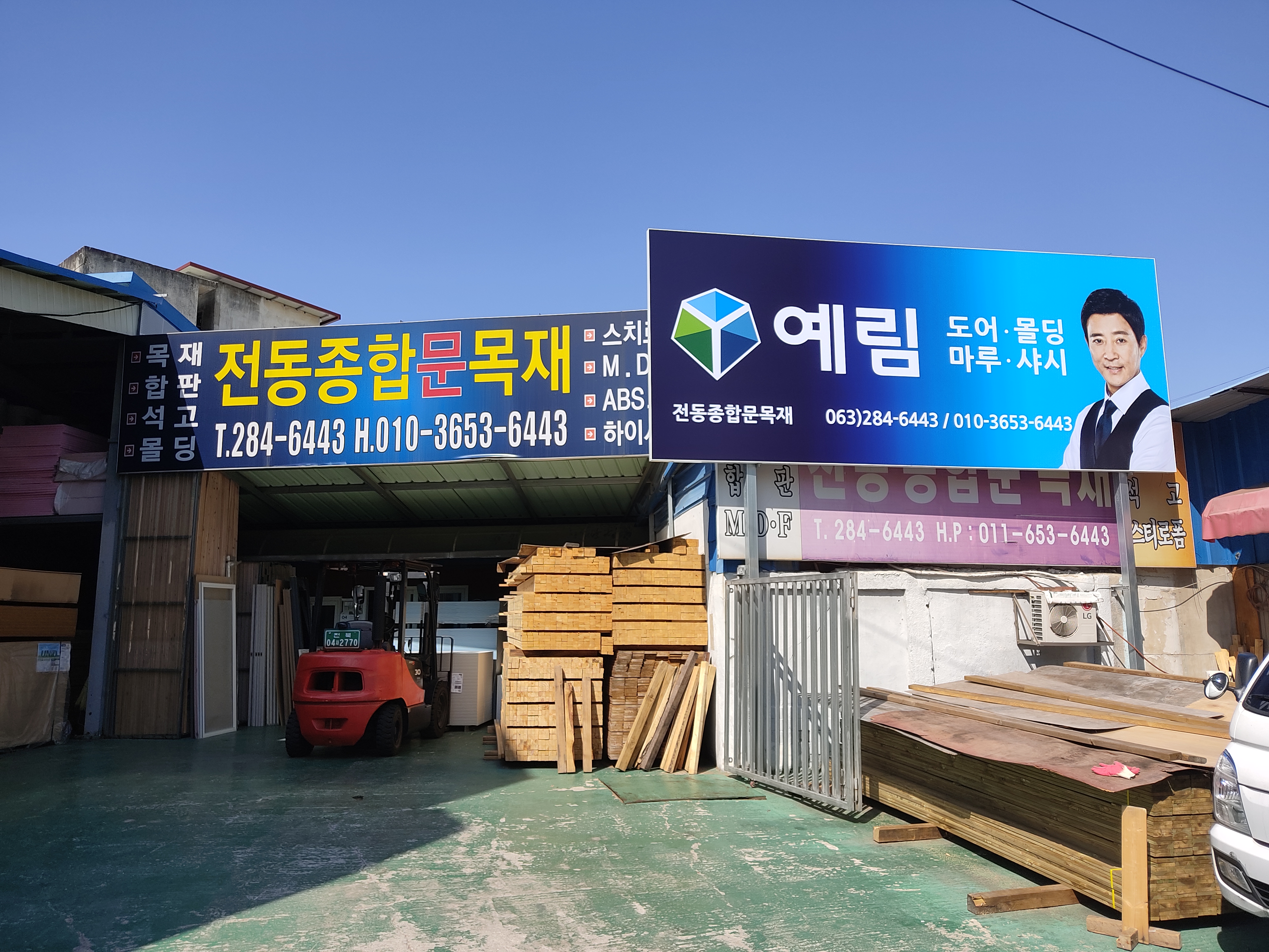 전동종합문목재