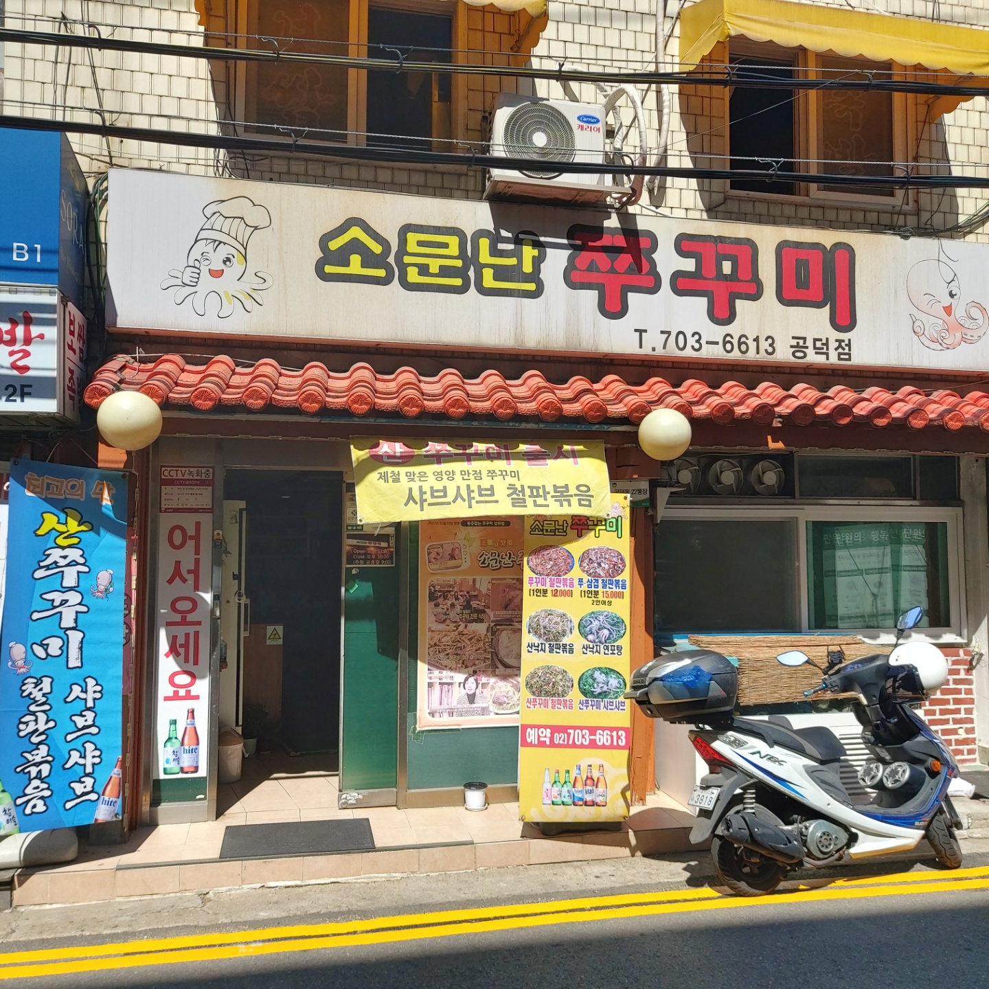 소문난쭈꾸미 공덕점