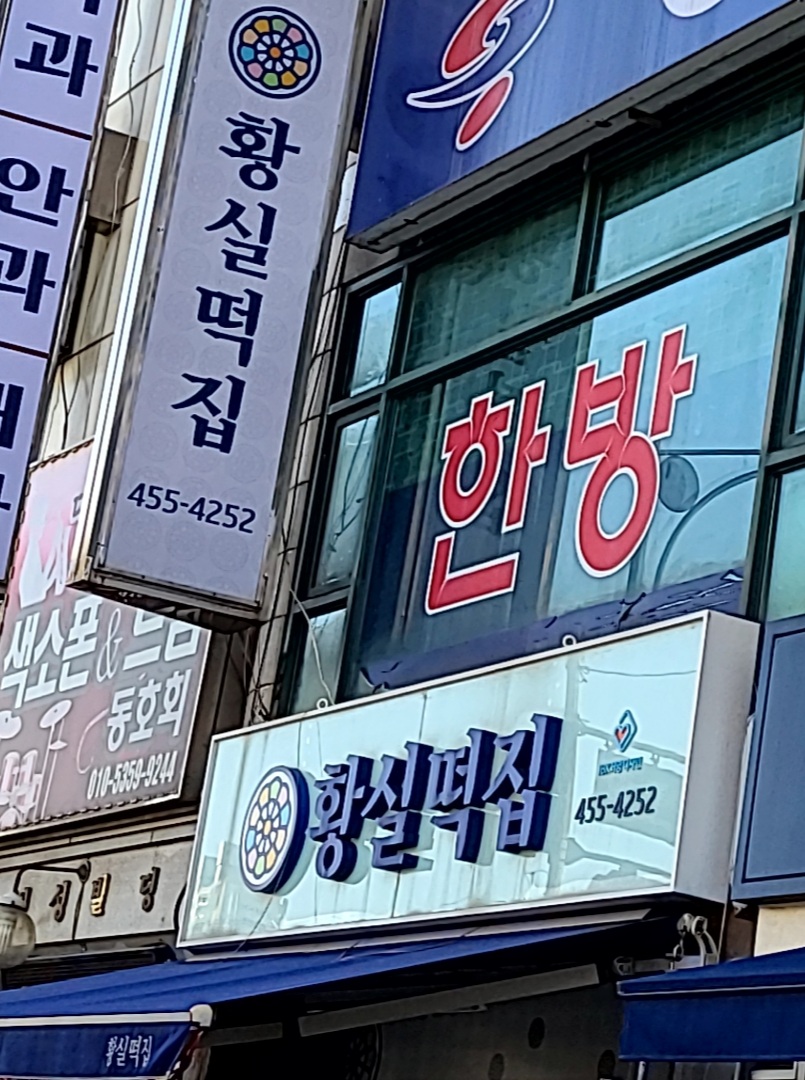 황실떡집