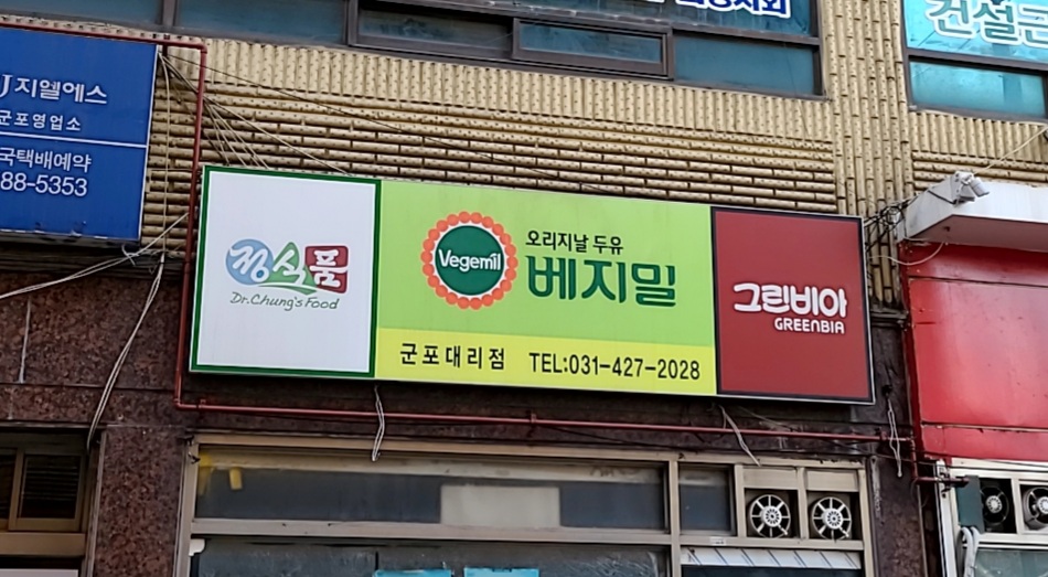군포베지밀