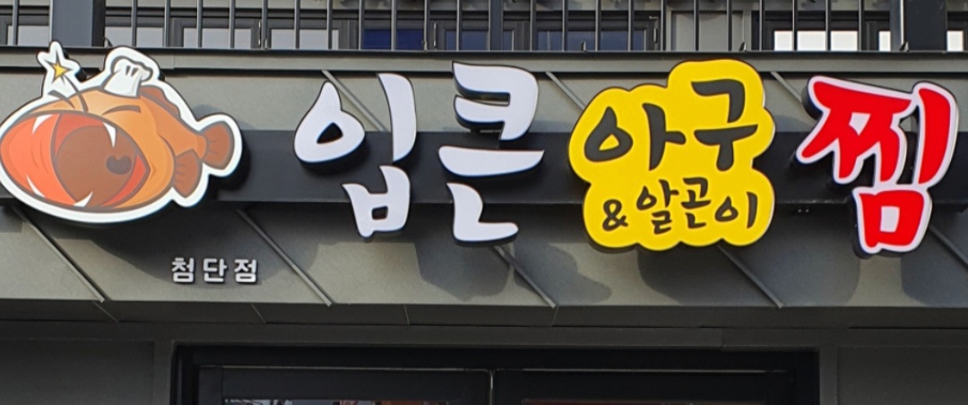 입큰아구찜&알곤이찜 첨단점