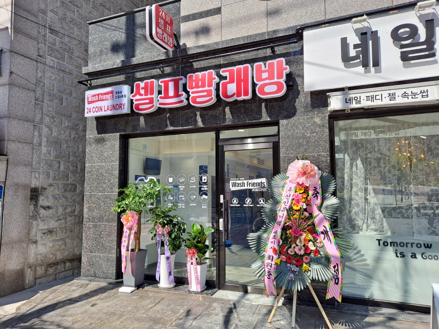 워시프랜즈 셀프빨래방 영등포신길4동점