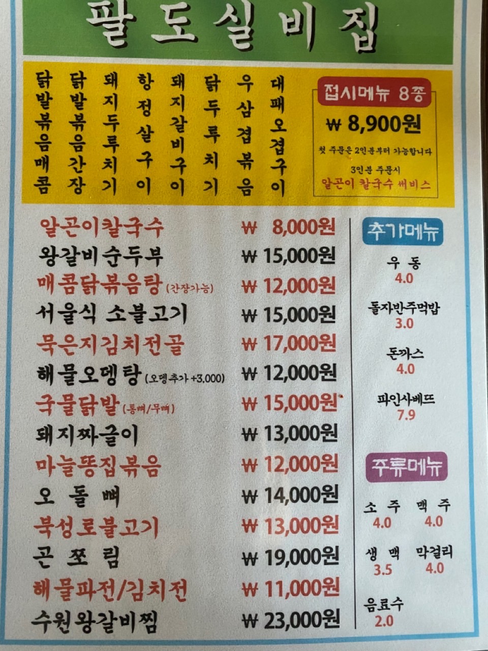 팔도실비집 충남서천점