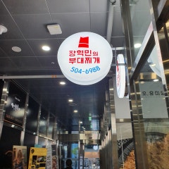 장혁민의 부대찌개