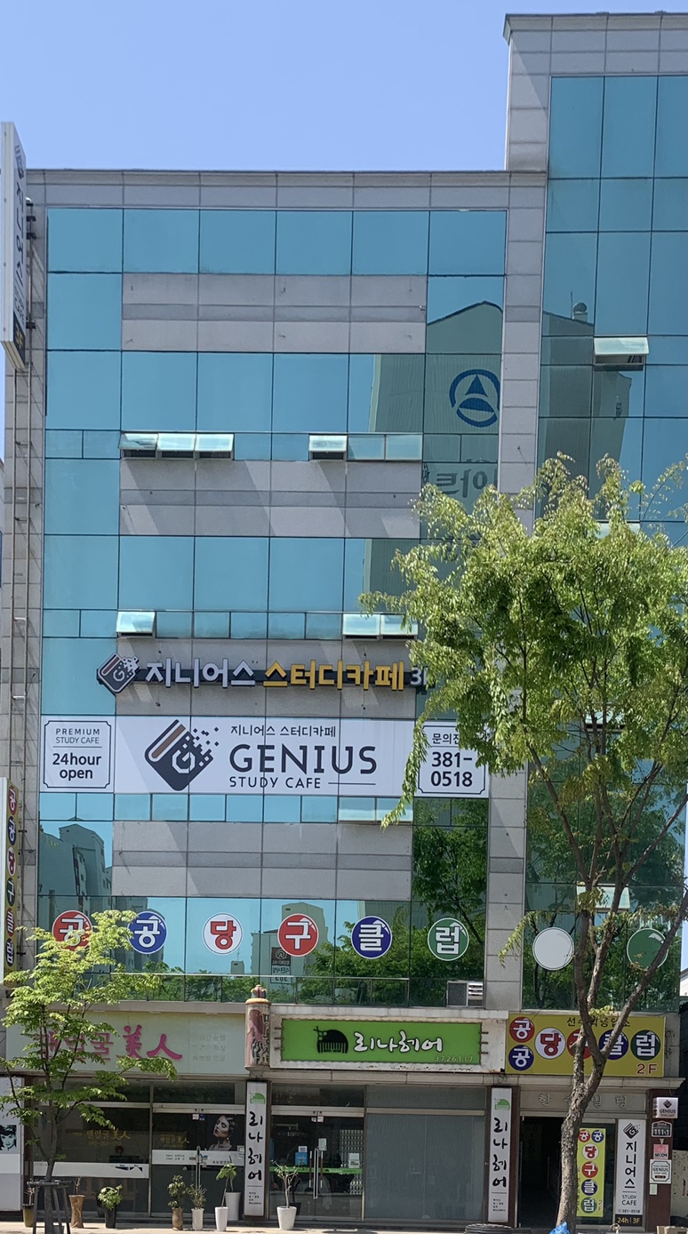 지니어스 스터디카페