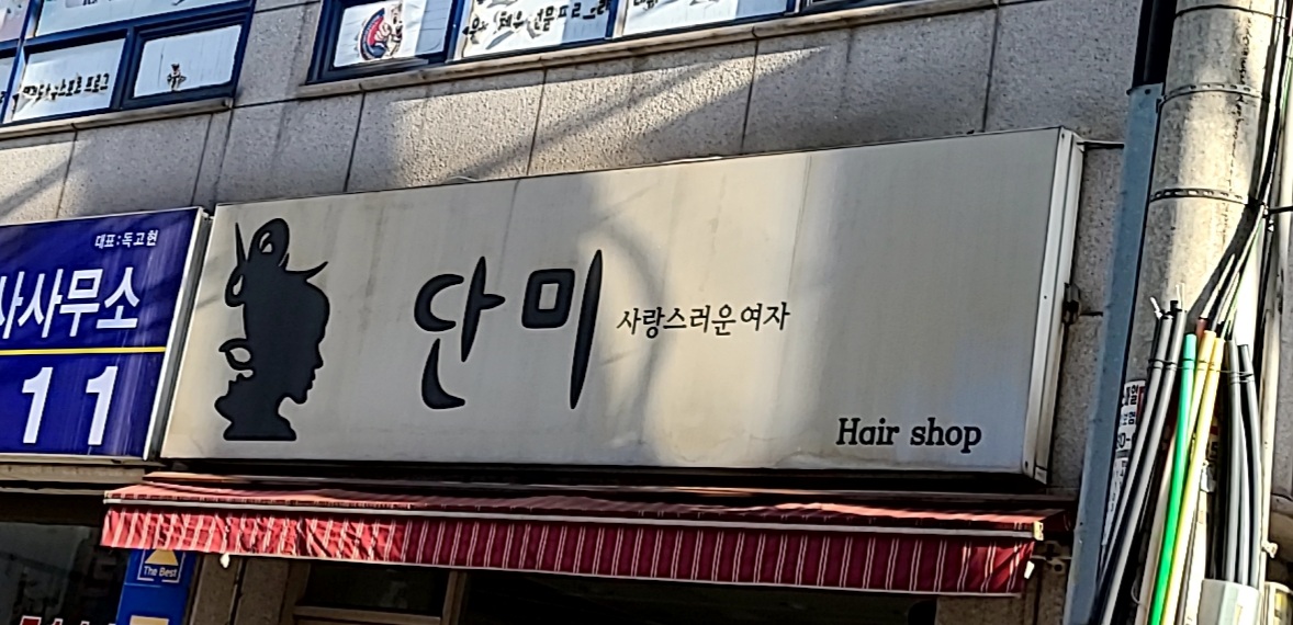 단미헤어