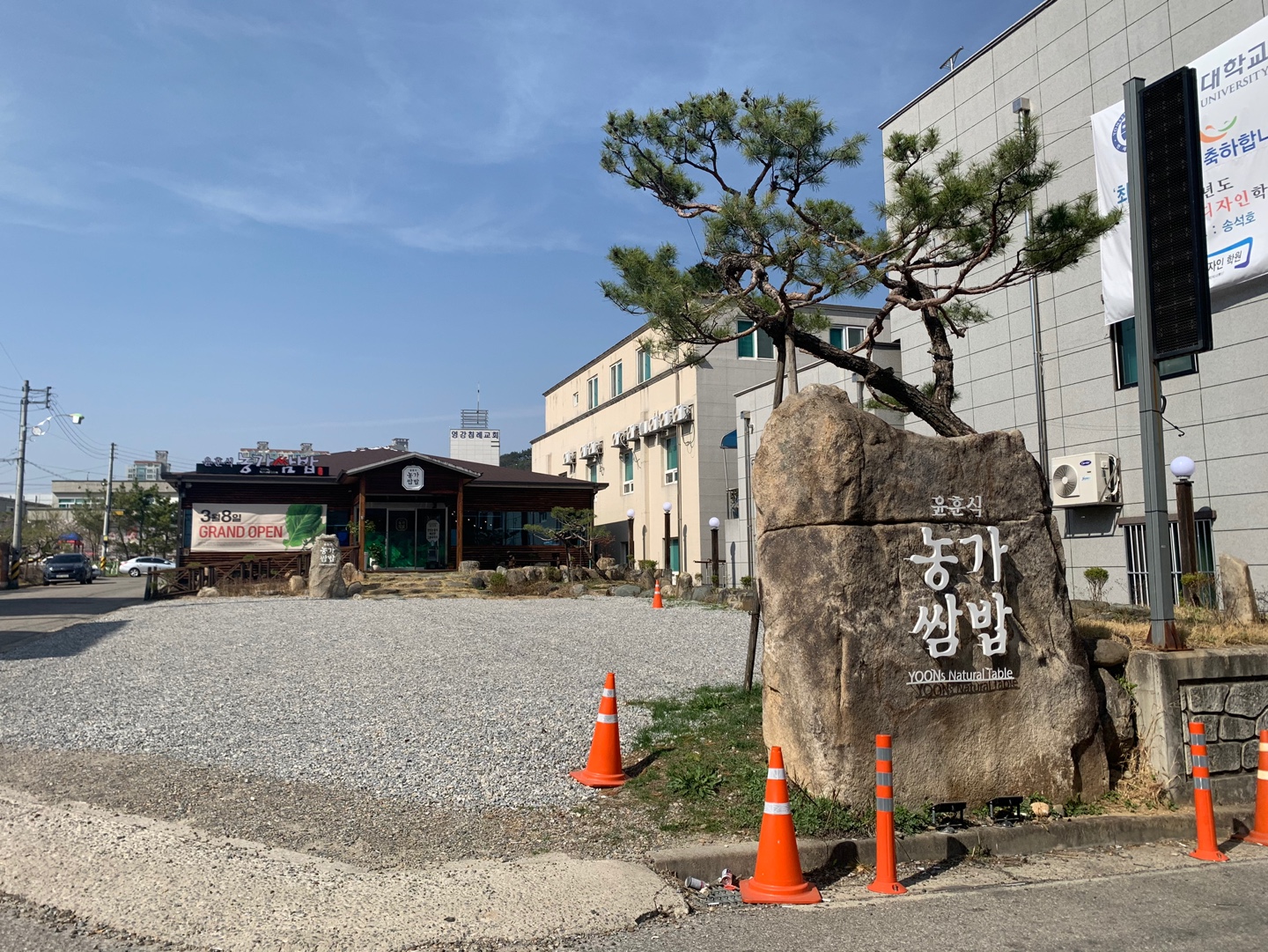 윤훈식농가쌈밥 문경점