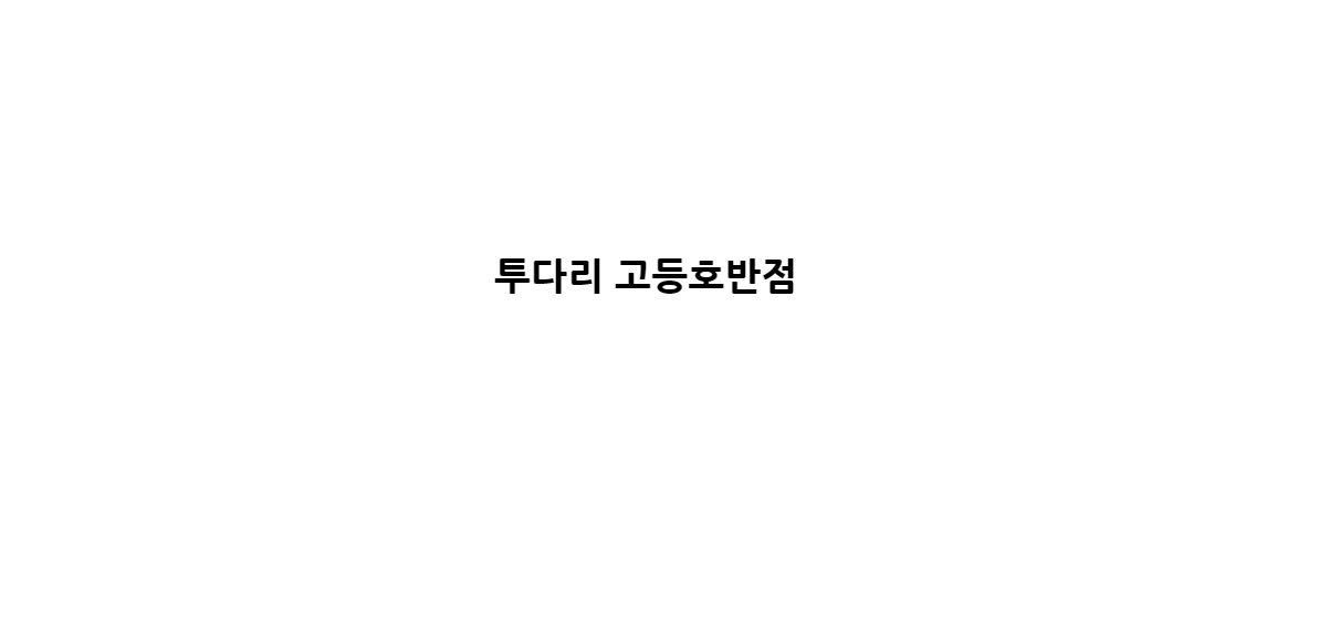 투다리 고등호반점