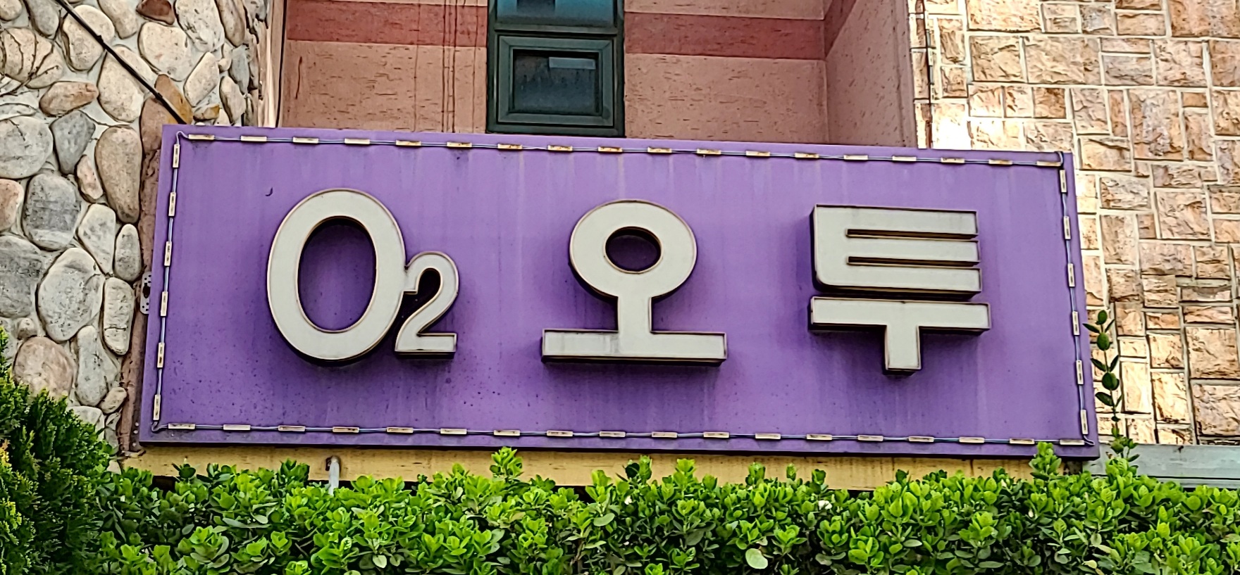 오투모텔