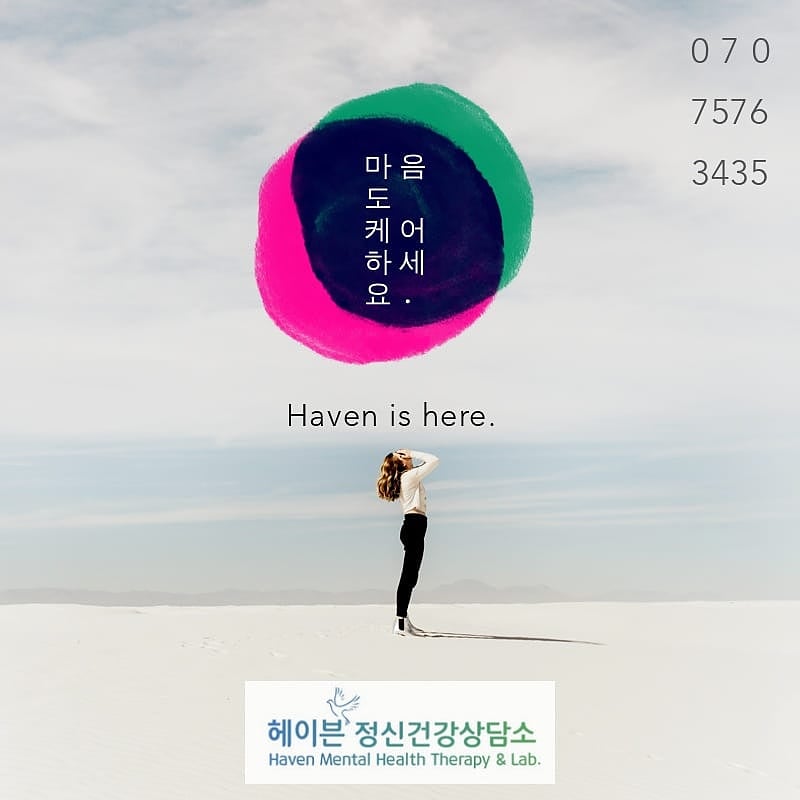 헤이븐정신건강상담소