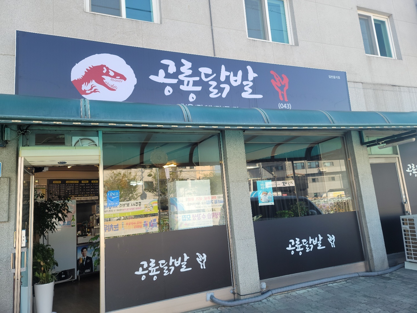 공룡닭발 충주점